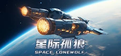 星际孤狼