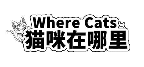 Where Cats 猫咪在哪里 görsel 1