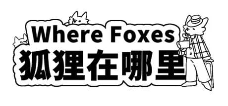 Where Foxes 狐狸在哪里 görsel 1