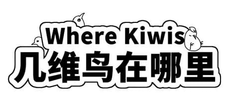 Where Kiwis 几维鸟在哪里 görsel 1