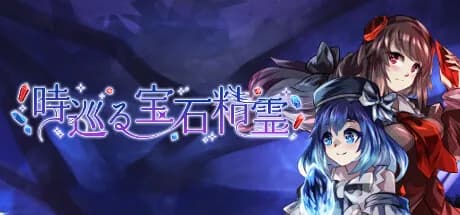 時巡る宝石精霊 görsel 1