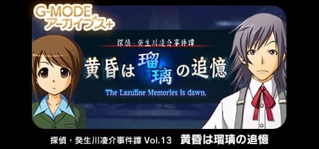 G-MODEアーカイブス+ 探偵・癸生川凌介事件譚 Vol.13「黄昏は瑠璃の追憶」 görsel 1