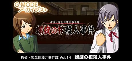 G-MODEアーカイブス+ 探偵・癸生川凌介事件譚 Vol.14「螺旋の棺殺人事件」 görsel 1
