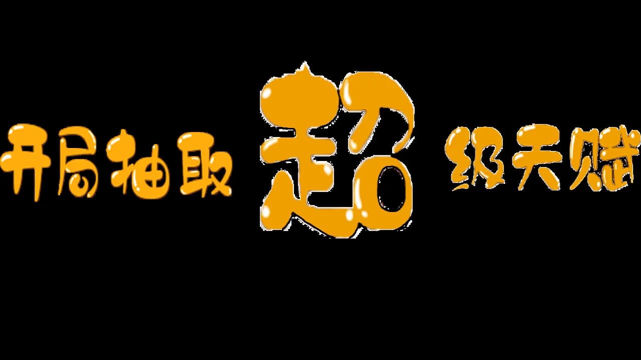 开局抽取超级天赋 görsel 2