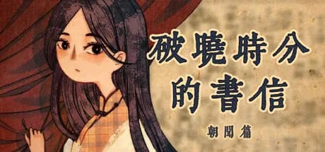 破晓时分的书信-朝闻篇- görsel 1