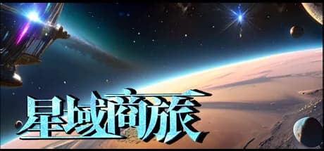 星域商旅 görsel 1