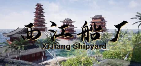 西江船厂