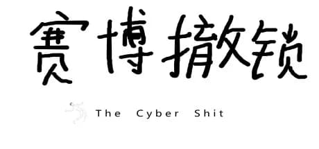 赛博撤锁 görsel 1