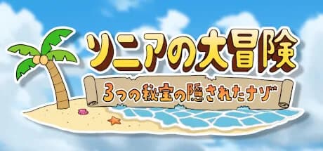 ソニアの大冒険 -3つの秘宝の隠されたナゾ！- görsel 1