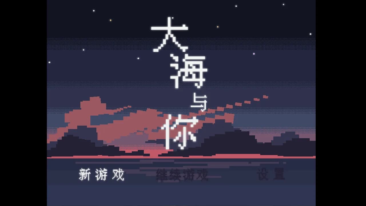 大海与你 görsel 2