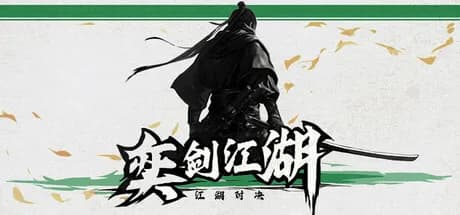 奕剑江湖 görsel 1