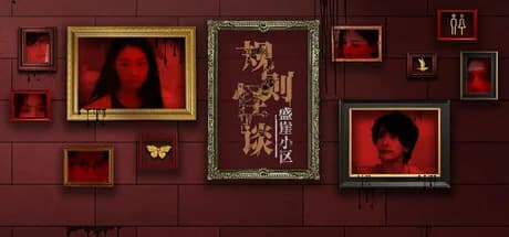 规则怪谈：盛崖小区