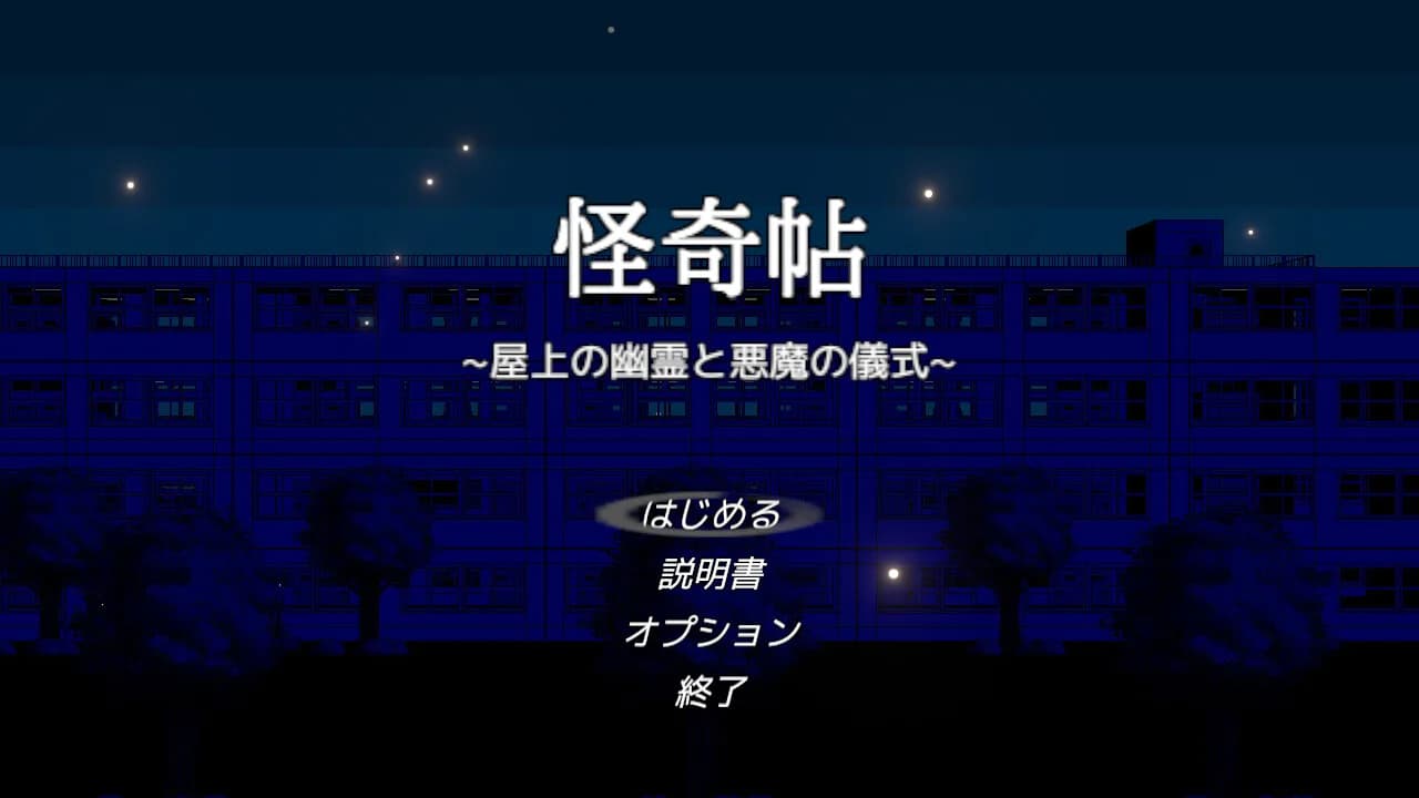 怪奇帖　～屋上の幽霊と悪魔の儀式～ görsel 7