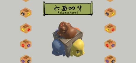 六面∞臂（Rokumenhappi） görsel 1