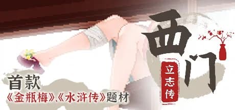 西门立志传 görsel 1