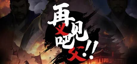 再见吧！义父！ görsel 1