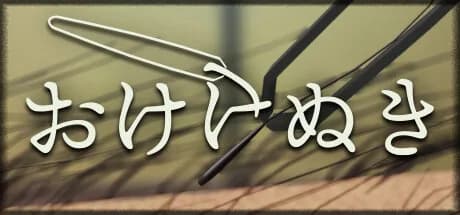 おけけぬき görsel 1