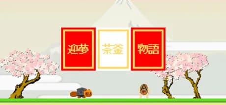 迎夢　茶釜物語