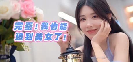 完蛋！我也能追到美女了！ görsel 1