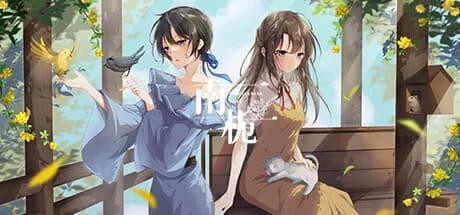 南栀 Unwavering love görsel 1