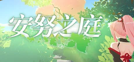 安努之庭 görsel 1