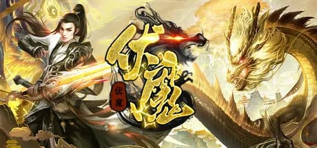 伏魔 görsel 1