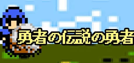 勇者の伝説の勇者 görsel 1