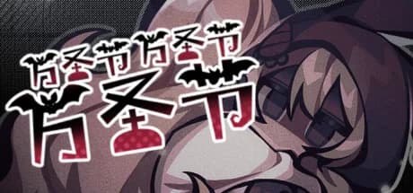 万圣节万圣节万圣节 HHHalloween görsel 1