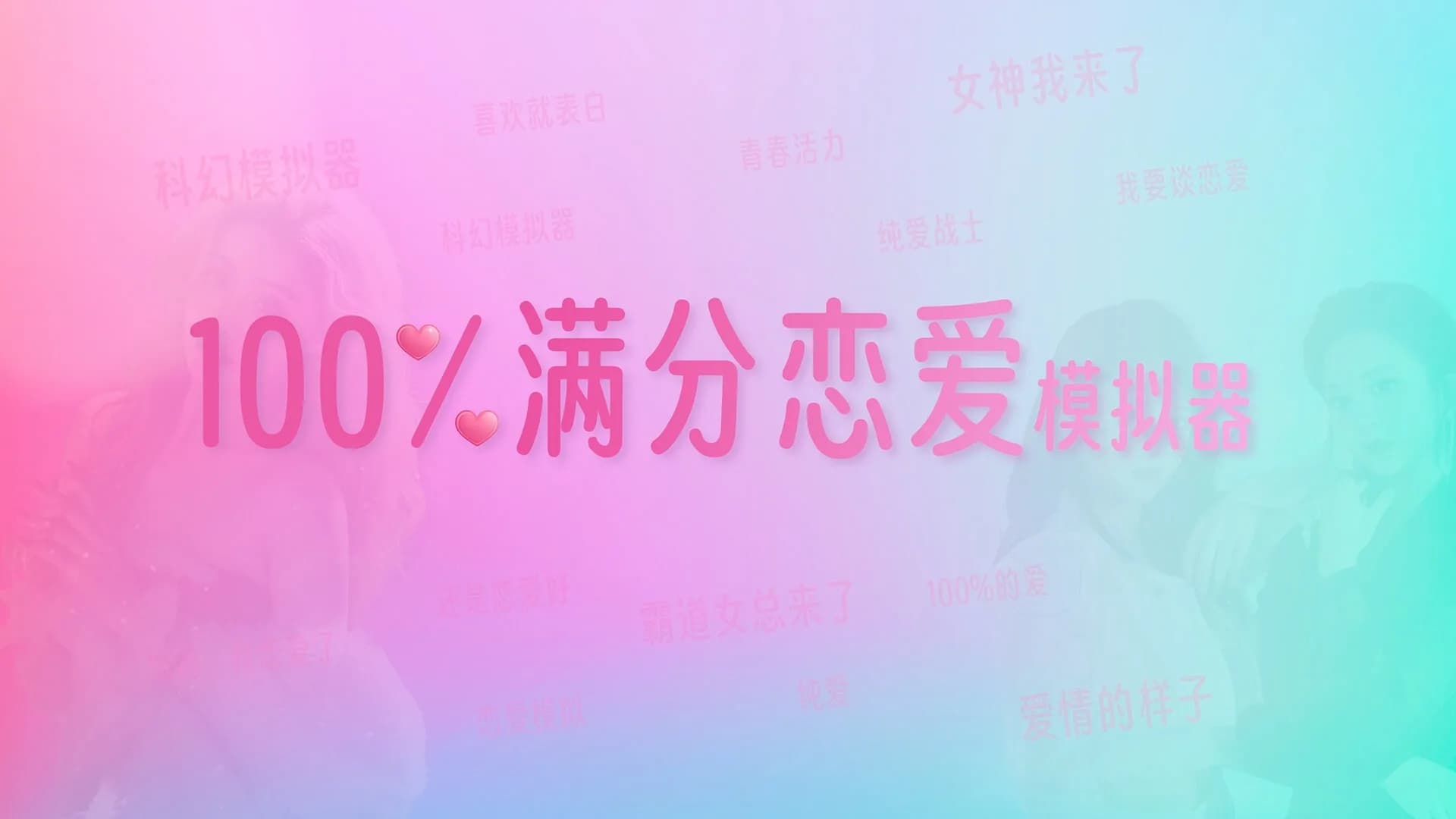 100%满分恋爱模拟器 görsel 2