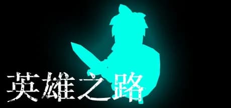 英雄之路 görsel 1