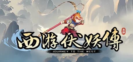 西游伏妖传 görsel 1