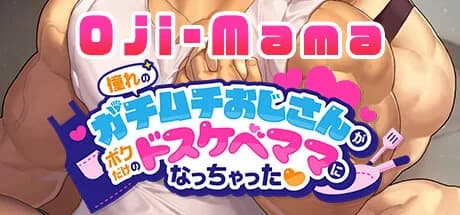 憧れのガチムチおじさんがボクだけのドスケベママになっちゃった❤