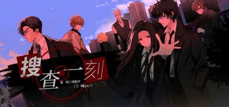 搜查一刻