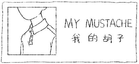 我的胡子 görsel 1