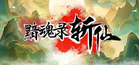 黯魂录：斩仙 görsel 1