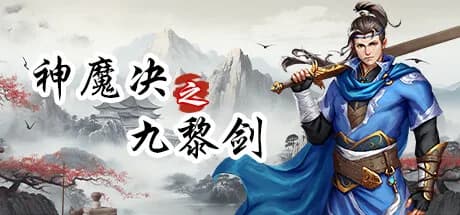 神魔决之九黎剑EA görsel 1