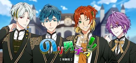 のり男子っ‼【体験版】 görsel 1