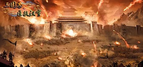 三国志之匡扶汉室 görsel 1