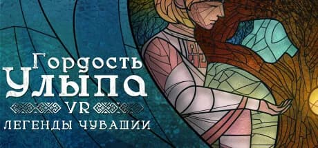 Гордость Улыпа. VR-легенды Чувашии görsel 1