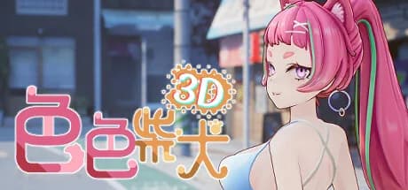 色色柴犬3D görsel 1