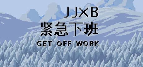 紧急下班JJXB görsel 1