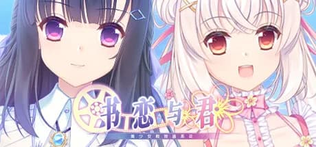 书恋与君：美少女教我追系花 görsel 1