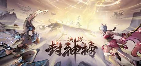 决战封神榜 görsel 1