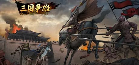 三国争雄 görsel 1