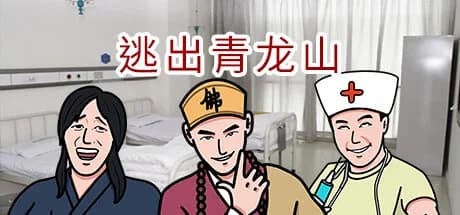 逃出青龙山Re görsel 1