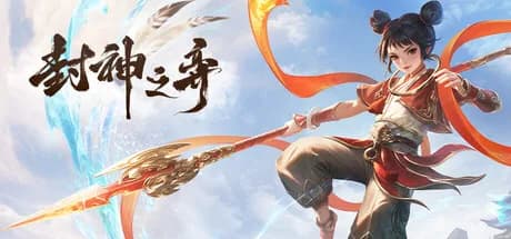 封神之弈 görsel 1