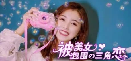 没有被美女包围的三角恋 görsel 1