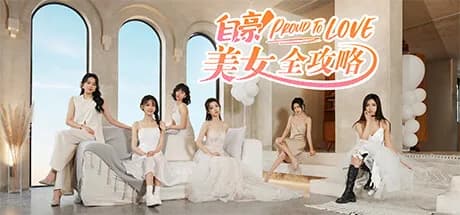 自豪！美女全攻略