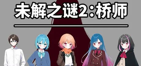 《未解之谜2：桥师》 görsel 1