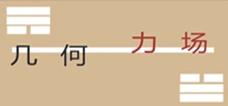 几何力场 görsel 1